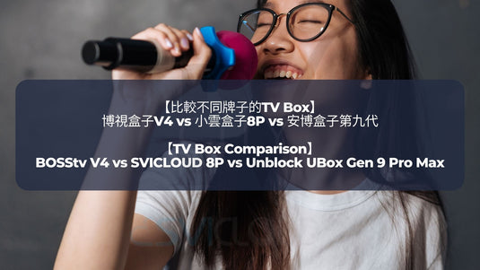 小雲盒子支緩KTV唱歌軟體操作｜SVICLOUD 8P 3 PRO Support Karaoke