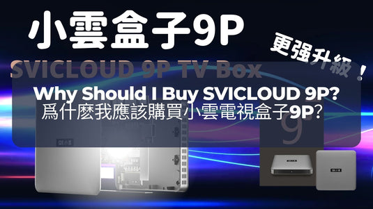 SVICLOUD-TV-BOX-3PRO-8S-8P-DRAMA-LIVE-SPORT-BLOG-SVICLOUD-Why-Should-I-Buy-SVICLOUD-9P